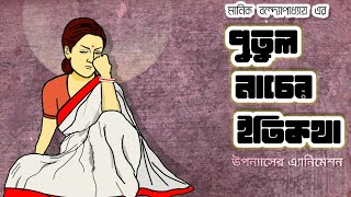 পুতুল নাচের ইতিকথা এ্যানিমেশনের দ্বারা বর্ণিত Putul Nacher Itikotha by Manik Bandopadhyay [upl. by Nivahb]