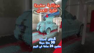 carwash carwashing carclean carcleaning autocarwash touchlesscarwash [upl. by Yentnuoc]