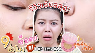 ทำช็อค รีวิวใช้เรียลๆ คุชชั่นใหม่ Her Hyness เกือบ 10 ชั่วโมงเป็นงี้จริงดิ  MAYNESSA [upl. by Oirad]