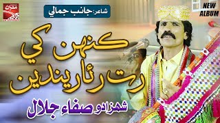 Kahen Khe Rat Ruwa Rende  Shahzado Safa Jalal  Eid Album 2024  Sindhi Song  Mehran Enterprises [upl. by Zoie]