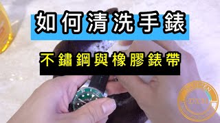 如何在家簡易DIY清洗手錶 大西門鐘錶 [upl. by Segroeg]