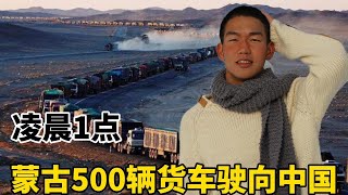 【小芬】凌晨1點，蒙古500輛貨車連夜駛向中國，原因讓人無語大家猜猜幹啥 [upl. by Doty]