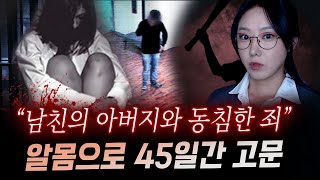 새아버지와 잤다는 말에 지독한 고문과 폭행 끝에 45일만에 시신으로 발견  금요사건파일 [upl. by Muiram]