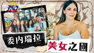 委內瑞拉美女之國 EP2｜混血靚女喜歡香港男生嗎？ 拉丁美女「亞洲xx是世上最可愛的」 人人都係模特兒 世界最多選美冠軍🏆The beauty of Venezuelan Girls [upl. by Cherian]