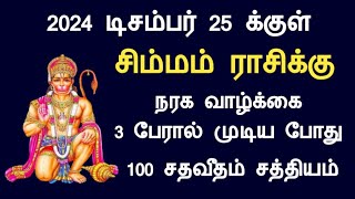 சிம்மம் ராசி நரக வாழ்க்கை 3 பேரால் முடிய போது 2024 டிசம்பர் 25 க்குள் பெரிய ஆபத்து simmam rasi today [upl. by Udale570]