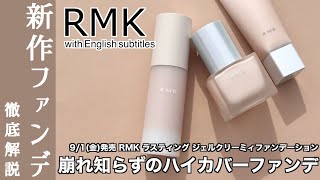 【RMK ファンデーション】ハイカバーなのに塗りやすい！崩れない！91発売 RMK新作ファンデーション ラスティングジェルクリーミィファンデーションをご紹介 [upl. by Landsman]