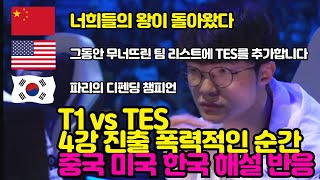 T1 vs TES 30 4강 진출 폭력적인 승리 순간 중국 미국 한국 해설 반응 [upl. by Omocaig718]