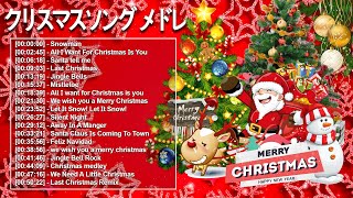 【作業用BGM】人気クリスマスソング  洋楽オシャレな名曲メドレー Christmas Songs 2025 高音質 [upl. by Arezzini571]