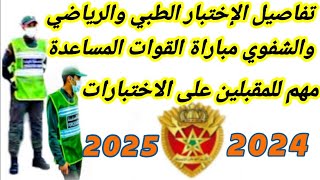 تفاصيل الإختبار الطبي والرياضي والشفوي مباراة القوات المساعدة مهم للمقبلين على الاختبارات20242025 [upl. by Itirp987]