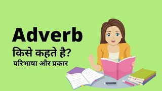 Adverb  Types of Adverbs  क्रियाविशेषण [upl. by Sremlahc283]