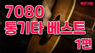 7080 통기타 베스트 1편 1번 꿈에 대화  30번 긴머리 소녀  복면가왕  추억나라 TV [upl. by Sorvats]