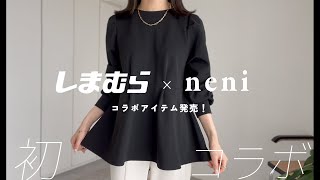 【 初の 】しまむらコラボ！ オリジナルアイテム発売【 念願のS〜LLサイズ展開アリ！ 】※販売期間10／14まで！ [upl. by Atnauqal]