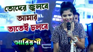 তোদের জ্বলবে আমার তাতেই চলবে  Toder Jolbe Amar Tatei Cholbe  Live Singing By Ariyoshi Synthia [upl. by Cowie]