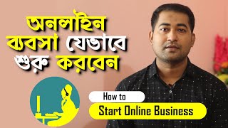 How to Start Online Business in Bangladesh  অনলাইন ব্যবসা কিভাবে শুরু করবেন Imrajib [upl. by Enerahs]