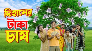 দিহানের টাকা চাষ  Dihan Natok  দিহানের ও পরীর নাটক  Begali Fairy Tales  Dihan  Bihar [upl. by Anertac]