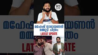 Mammootty  Mahesh Narayanan Movie  New Update  Mammootty  Mohanlal  Mahesh Narayanan  Asif Ali [upl. by Addis566]