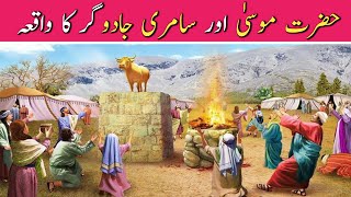 Hazrat Musa Aur Samri Jadugar Ka Waqia  Samri Jadugar Ka Waqia  Islamic points 11 [upl. by Kauslick]