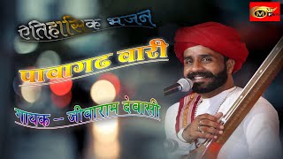 पावागढ़ वाली मां भजन  JIVARAMM DEVASI MMTFILMS TAVEEDAR LIVE [upl. by Flinn]