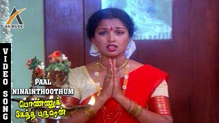 Paal Ninainthoothum Video Song  Ponnuketha Purushan  Ramarajan  Gautami  Swarnalatha  AK Music [upl. by Ahsilek434]