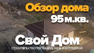 Свой Дом Обзор дома площадью 95 мкв [upl. by Mychal]