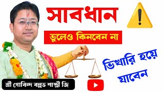 সাবধান ⚠️ ভিখারি হয়ে যাবেন যদি এই কথা না শুনেন ❗ Gobind Ballav Sastri Bhagwat Katha bhakti bmw [upl. by Lamoureux]