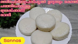 Sannasപഞ്ഞി അപ്പം രുചി അറിഞ്ഞാ എന്നും രാവിലെ ഇതുണ്ടാക്കും Easybreakfast EveningSnack [upl. by Furmark586]