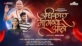 अधिकार मागण्या आलो  anjali bai  swami Samarth new song  ​⁠​⁠Anjalibaioffical  viraj daki [upl. by Ursola]