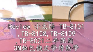 Review 小太陽 TB8101 TB8108TB8109 TB8021二年保固 3M麵包機皮帶傳動帶 [upl. by Oeak]