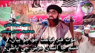 Molana Qari Abdul Jabbar Hyderi New Bayan 2021 [upl. by Ennove]