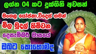 2023 December Lagna Palapala  Sinhala astrology  weekly Horoscope  2023 Lagna palapala [upl. by Ellecram]