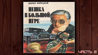 ПЕШКА В БОЛЬШОЙ ИГРЕ  ДАНИЛ КОРЕЦКИЙ ДЕТЕКТИВ АУДИОКНИГА ЧАСТЬ 2 [upl. by Nasya75]