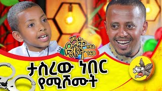 ለሊቃነ ጳጳሳት መልእክት አለኝ comedianeshetu kids ethiopia dinklejoch new priest bishops [upl. by Justinn494]