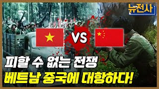 160회 영원한 약자도 강자도 없다 중월전쟁 1부ㅣ뉴스멘터리 전쟁과 사람  YTN2 [upl. by Rairb]