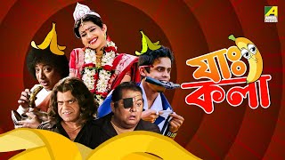 Jah Kala  যাঃ কলা  Bengali Comedy Movie  Ena Saha  Kharaj Mukherjee  Rajatava Dutta [upl. by Massimiliano]