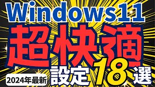 Windows 11 （最新23H2）を最高の快適さにする 18の設定【超必見】 [upl. by Burbank]