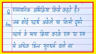 रासायनिक अभिक्रिया किसे कहते हैंrasayanik abhikriya kise kahate hainrasayanik abhikriya kya hai [upl. by Christianson568]