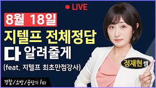 8월 18일537회 지텔프 180번 전체 정답 공개 지텔프537회 지텔프정답 지텔프가답안 지텔프abcd 지텔프총평 지텔프후기 [upl. by Aihseuqal710]