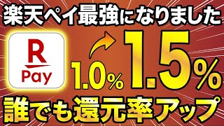 【6月4日〜】楽天ペイが最強にパワーアップ！誰でも最大15％還元！ [upl. by Olonam]