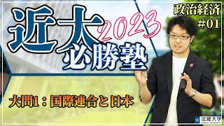 【R4年度過去問解説】政治経済＃01 大問１：国際連合と日本｜近大必勝塾 [upl. by Kincaid]