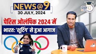 NEWS9 Daily Compilation 30 July  Important Current News  Amrit Upadhyay  StudyIQ IAS Hindi [upl. by Hui]