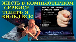 Ноутбук в ипотеку Жесть в компьютерном сервисе Теперь я видел ВСЁ ASUS ROG Zephyrus DUO 15 GX550LXS [upl. by Isayg]