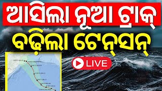 Cyclone Dana LIVE  ଏଇଠି ଟ୍ରାକ୍ ବଦଳାଇବ ବାତ୍ୟା   Cyclone Odisha News  Cyclone News TodayOdia News [upl. by Ursula]