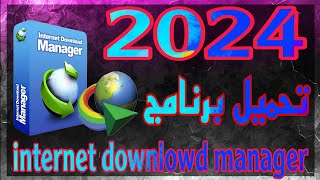 تحميل وتسبيت برنامج انترنت داونلود مانجر للكمبيوتر اخر اصدار 2024 [upl. by Atsirtal378]