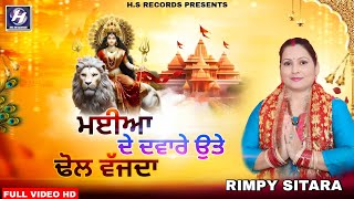 Maiya De Dar Utte Dhol Baja de  Rimpy Sitara Harjit Sitara  New Latest mata Bhajan 2024 [upl. by Kenton137]