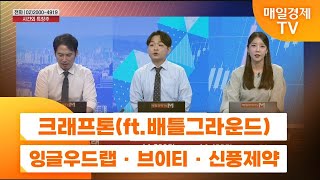 공중전 시간 외 특징주  크래프톤ft배틀그라운드 · 잉글우드랩 · 브이티 · 신풍제약 [upl. by Analim58]