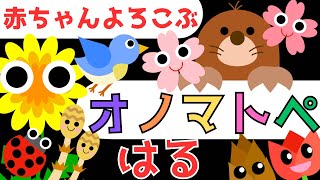 赤ちゃん泣き止む 0歳から2歳向け【春】赤ちゃん喜ぶオノマトペ♪Make a baby stop cryingBaby Sensory Spring ☆幼児向け知育アニメ [upl. by Toiboid516]