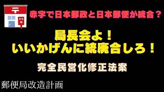 【日本郵政と日本郵便が統合】いいかげんにしろ！局長会！【完全民営化修正案】 [upl. by Sofko914]