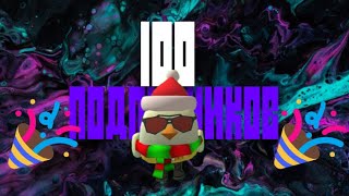 🥳УРА 100 ПОДПИСЧИКОВ🥳 [upl. by Jeffrey]