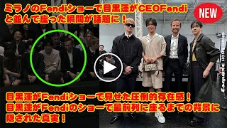 海外記者が注目！ミラノのFendiショーで目黒蓮がCEOと並んで座った瞬間が話題に！目黒蓮がFendiショーで見せた圧倒的存在感！目黒蓮がFendiのショーで最前列に座るまでの背景に隠された真実 [upl. by Aimak]