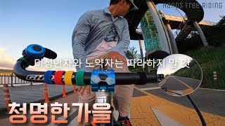 ● 청명한가을 핸즈프리라이딩 HandsFreeRiding 자전거블랙박스 한강라이딩 고프로 자전거손놓기 드론라이더 박예슬 자읽남 [upl. by Yelnoc]